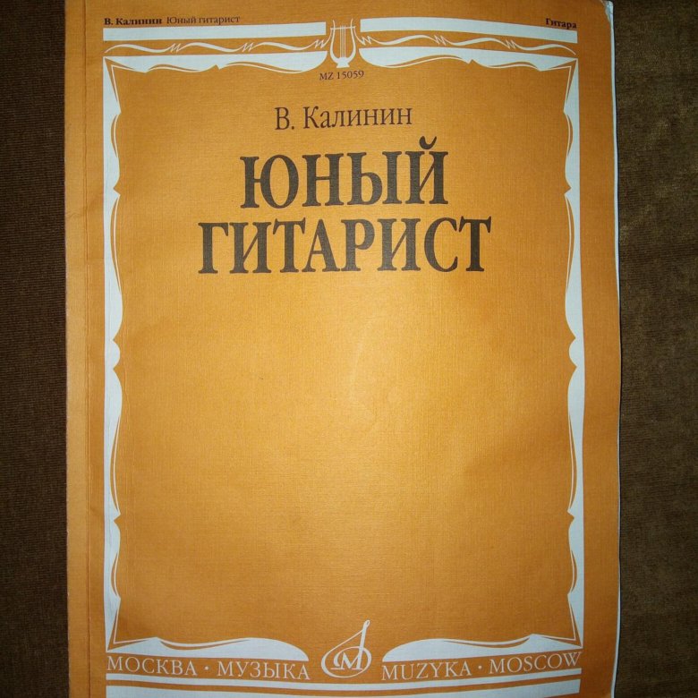 Юный гитарист. Юный гитарист Калинин. Калинин Юный Юный гитарист. Книга Юный гитарист. Учебник Юный гитарист Калинин.