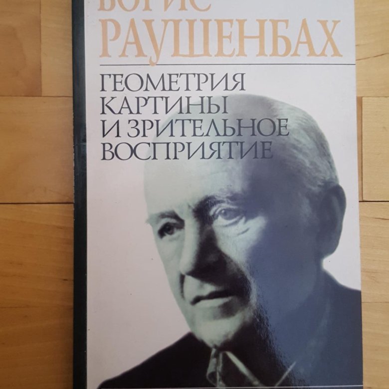 Раушенбах борис геометрия картины и зрительное восприятие