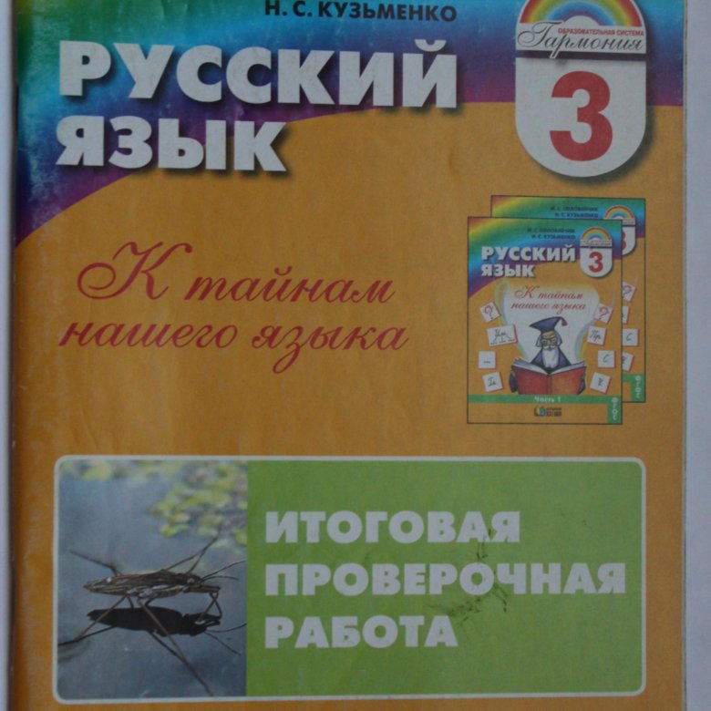 Русский кузьменко 4 класс. Анализ учебника русского языка «к тайнам нашего языка». Сборник диктантов 3 класс Соловейчик.