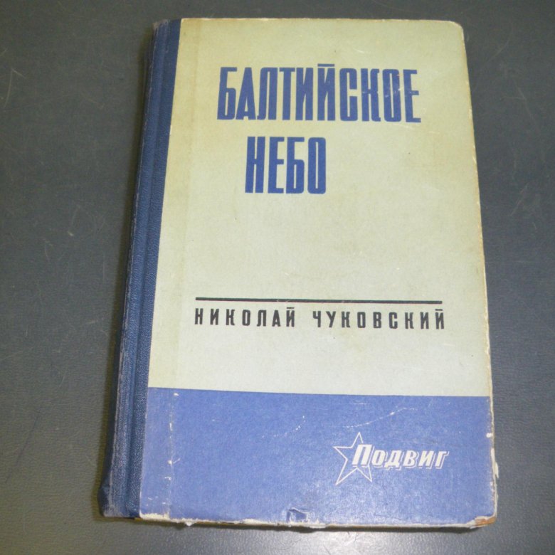 Чуковский н. "Балтийское небо".