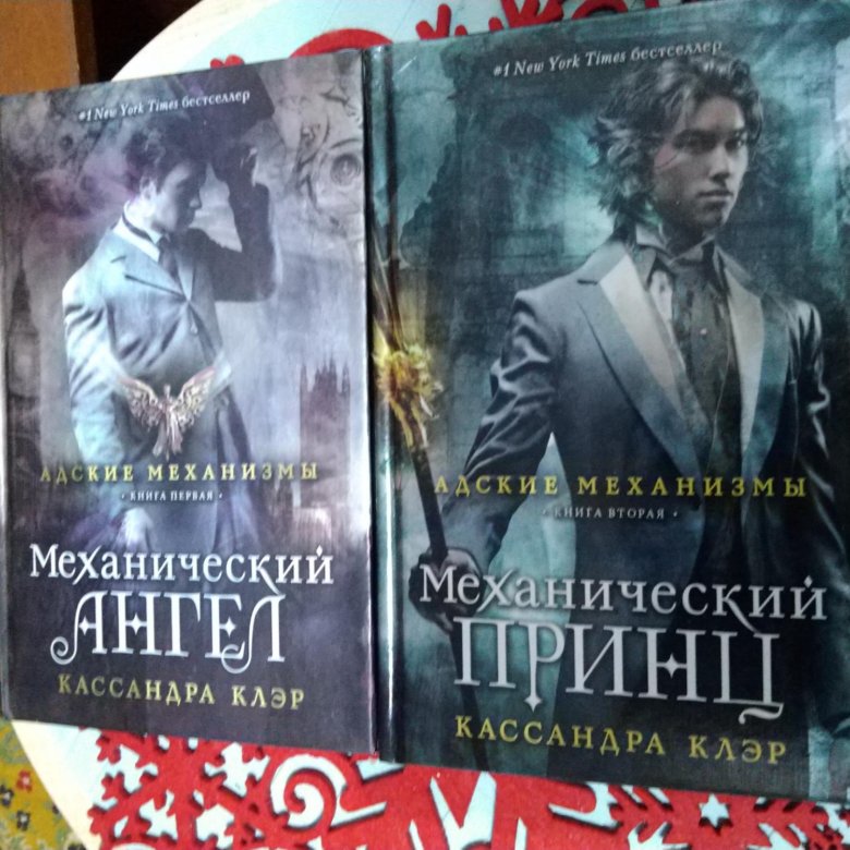 Кассандра клэр книги отзывы. Механический принц Кассандра Клэр. Адские механизмы Кассандра Клэр. Кассандра Клэр книги. Кассандра книга.