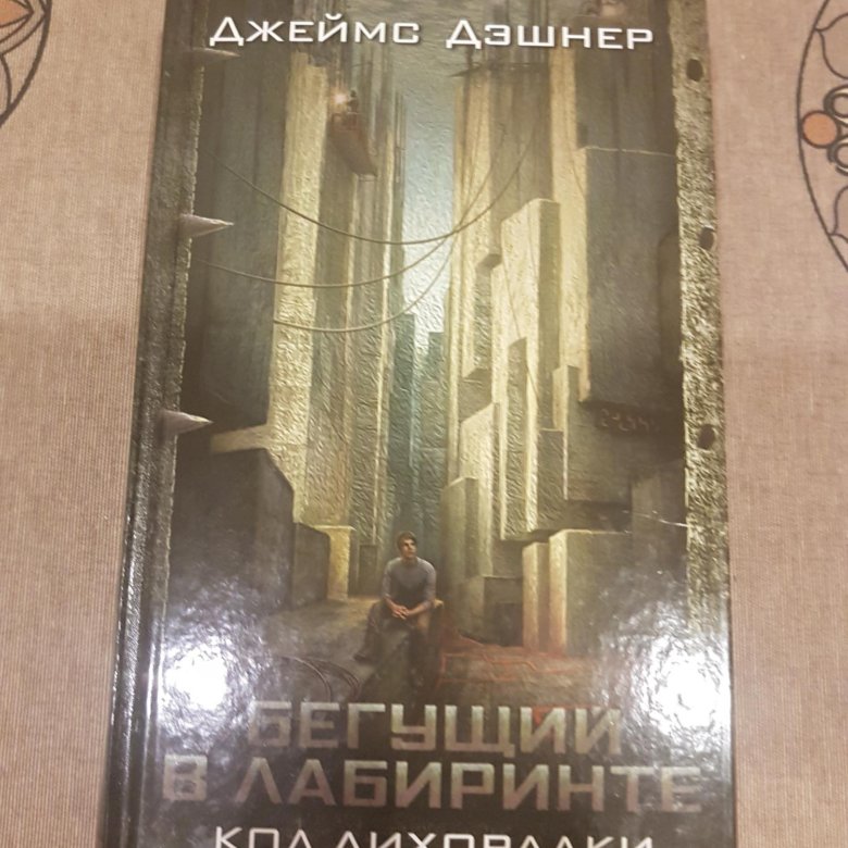 бегущий в лабиринте тотальная угроза книга. код лихорадки. код лихорадки. книга бегущий в лабиринте код лихорадки купить.