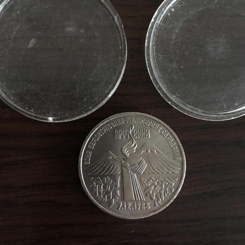 Армянские юбилейные монеты. Монета 1988 3 рубля Армения. Сколько стоит рубль в Армении. Сколько стоит 1 рубль в Армении. 3 рубля армения