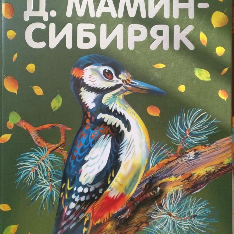 Книжка с картинками мамин сибиряк жанр