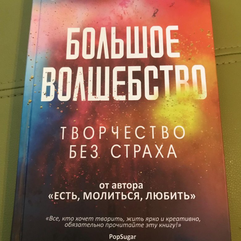 Волшебство Элизабет Гилберт. Большое волшебство Элизабет Гилберт. Большое волшебство Элизабет Гилберт описание. Большое волшебство Элизабет Гилберт книга слушать.