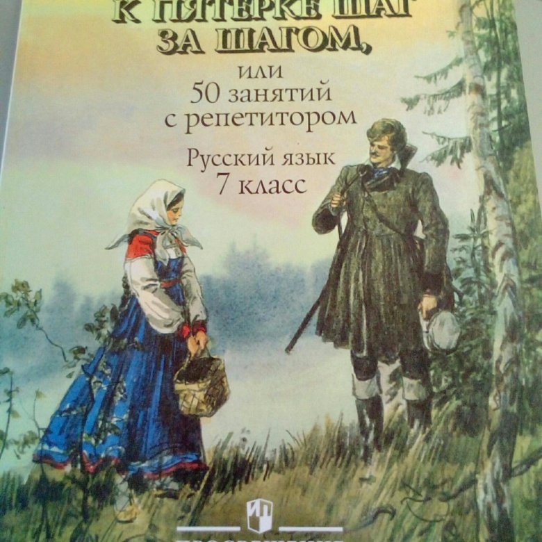 Ахременкова к пятерке. К пятерке шаг за шагом. Ахременкова к пятерке шаг за шагом 5 класс купить. К пятёрке шаг за шагом 6 класс купить. Л А Ахременкова фото автора.