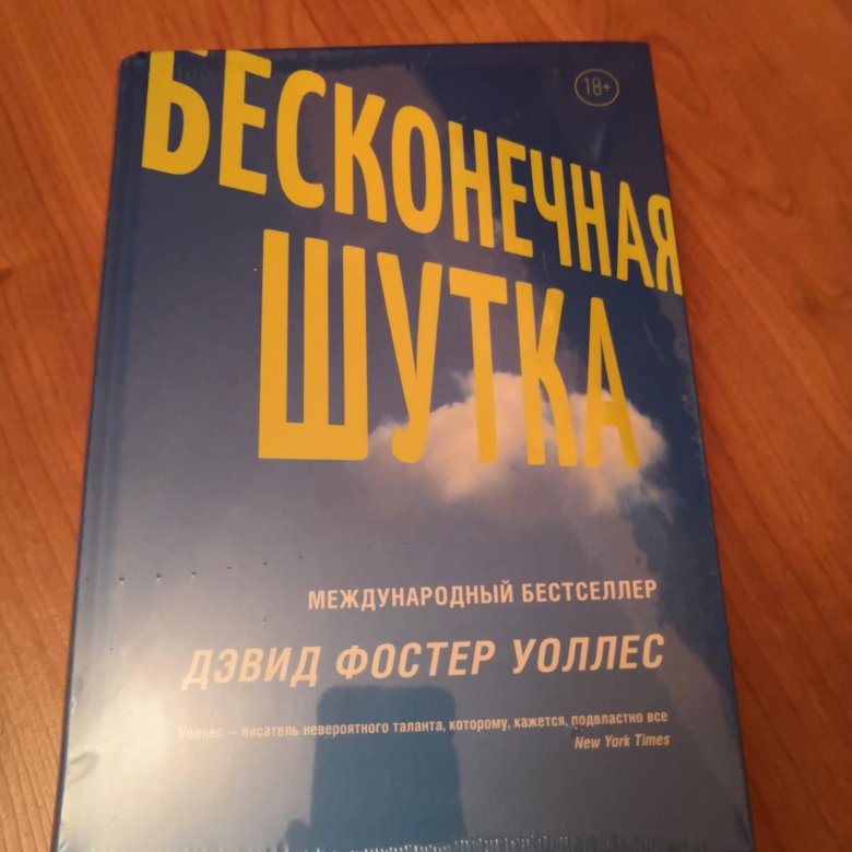 Дэвид фостер уоллес книги. Бесконечная шутка Дэвид Фостер Уоллес. Дэвид Фостер Уоллес бесконечная шутка картинки. Бесконечная шутка Дэвид Фостер Уоллес книга купить.