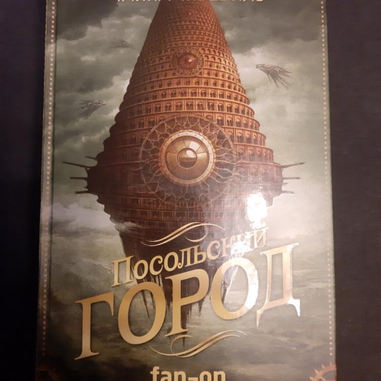 Посольский город чайна. Посольский город Чайна Мьевиль. Посольский город Чайна Мьевиль книга. Мьевиль Чайна "переписчик". Посольский город книга.