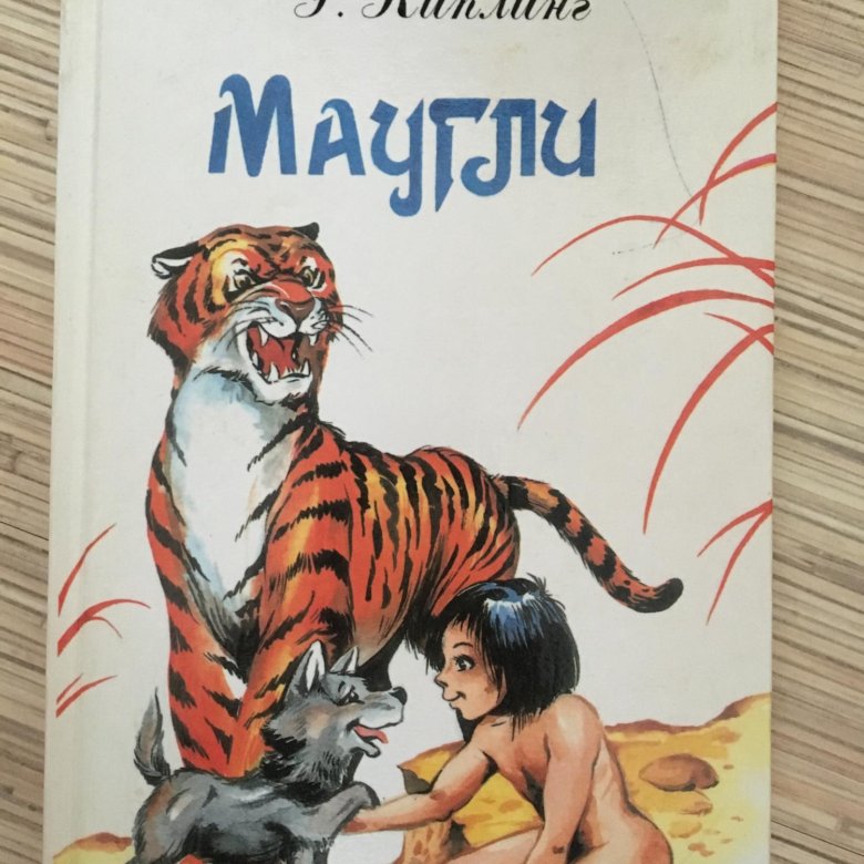 Обложка книги маугли рисунок