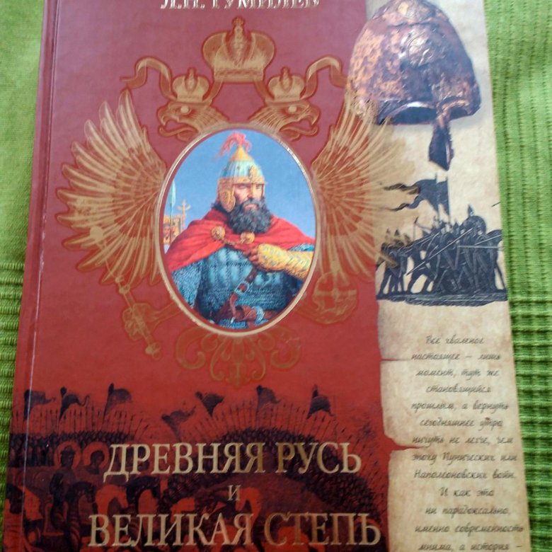 Гумилев древняя русь и великая степь. Лев Николаевич Гумилёв древняя Русь. Великая Русь Гумилев. Гумилев Лев Николаевич Русь и Великая степь. Древняя Русь и Великая степь Лев Гумилёв книга.