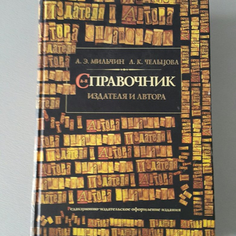 Издание текст. А Э Мильчин л к Чельцова издателя и автора. Справочник редактора Мильчин Чельцова. Аркадий Мильчин справочник редактора и автора. Мильчин а. э., Чельцова л. к. справочник издателя и автора.