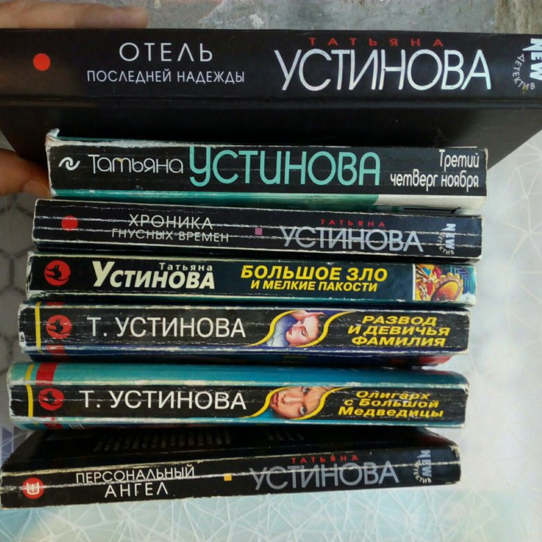 Детективы устиновой. Детективы Устинова книги. Детективы Устиновой все список.