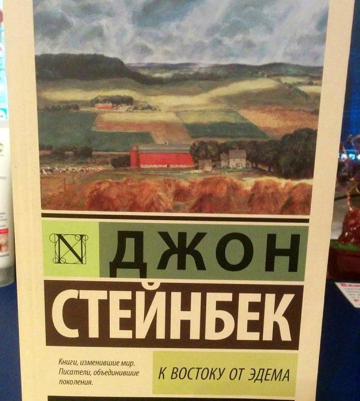 Джон стейнбек к востоку от эдема читать. К востоку от рая Джон Стейнбек. Джон Стейнбек в востоку от Эдема эксклюзивная классика. К востоку от Эдема Джон Стейнбек книга. Стейнбек Джон "Золотая чаша".