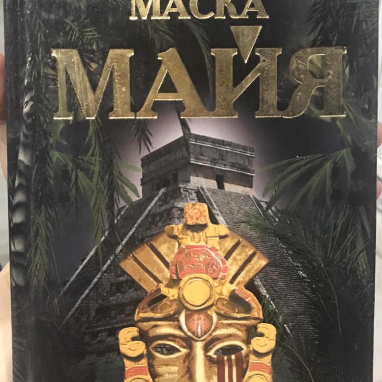 Книги про инков майя и ацтеков. Рукописи индейцев майя кнорозов. Читай майя. Lost kingdoms. Ацтеки манускрипт.