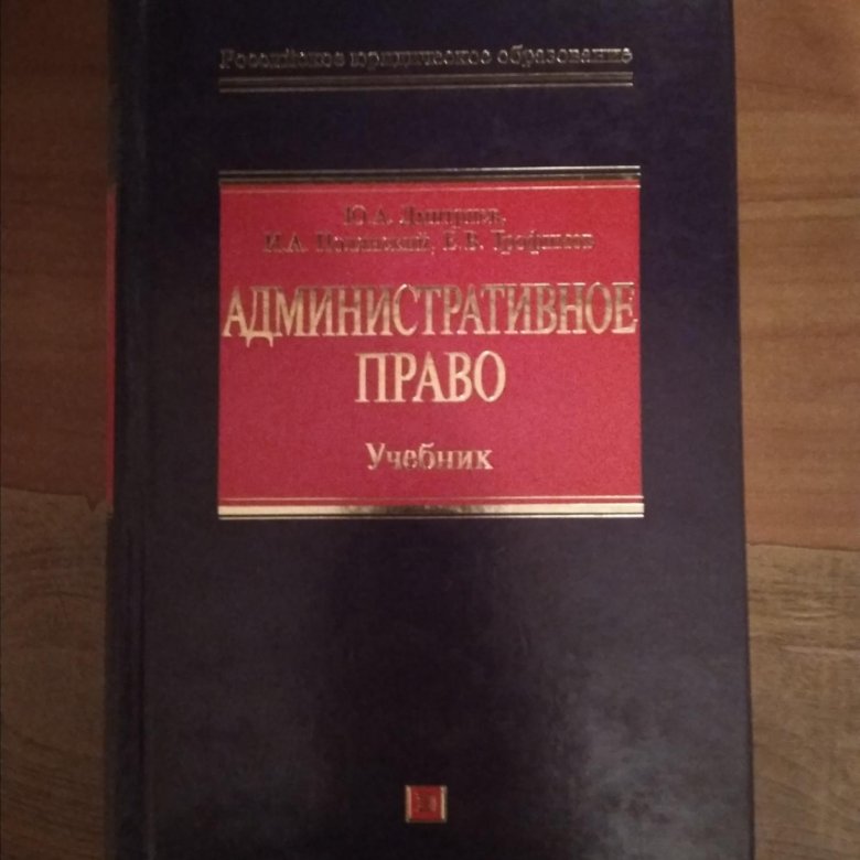 Интернет право учебники. Административное право учебник. Учебник по административному праву. Полянский и а административное право учебник.