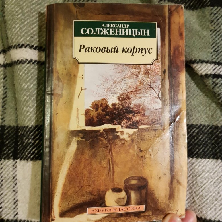 Раковый корпус отзывы. Солженицын а. "Раковый корпус". Раковый корпус книга. Раковый корпус Солженицын иллюстрации. Солженицын Раковый.