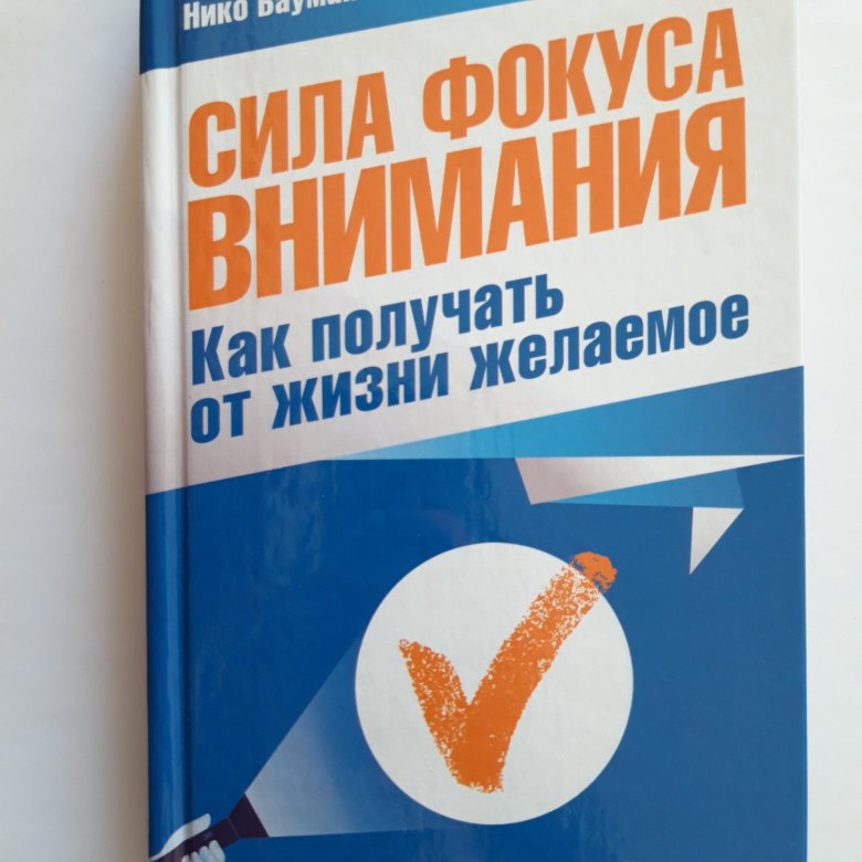 Нико бауман сила фокуса. Бауман сила фокуса внимания. Книга фокус внимания. Сила фокуса внимания нико бауман. Книга сила фокуса внимания.