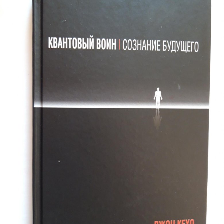 Аудиокнига квантовый воин. Квантовый воин Джон Кехо книга. Квантовый воин книга фото. Квантовое сознание книга. Квантовый воин отзывы.