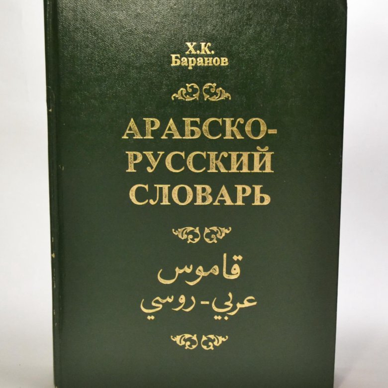 Аудио арабский на русский. Арабско-русский словарь. Русско арабский словарь. Словарь арабского языка.