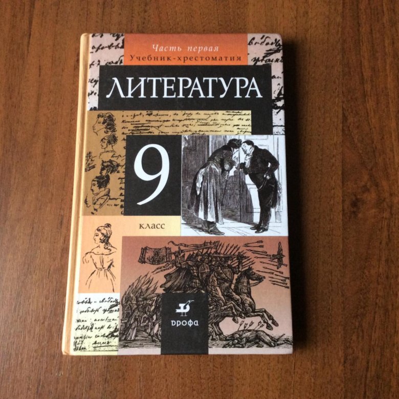 Родная литература 9. Литература 9 класс учебник. Учебник по литературе 9 класс. Литература 9 класс 1 часть. Родная литература 9 класс.