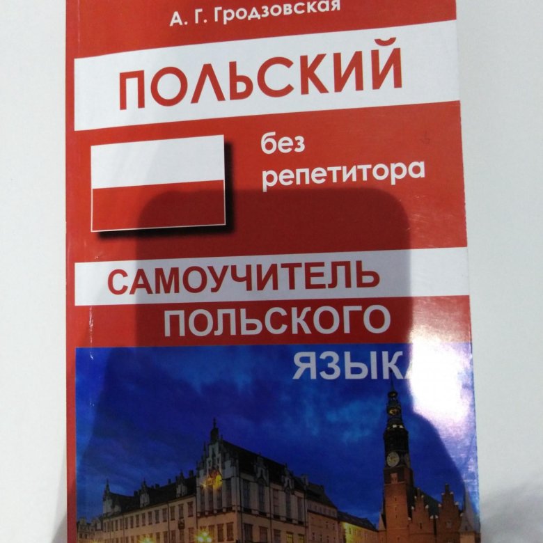 Самоучитель польского для начинающих. Самоучитель польского. Самоучитель польского языка. Польский язык без репетитора. Самоучитель польского языка прикол.