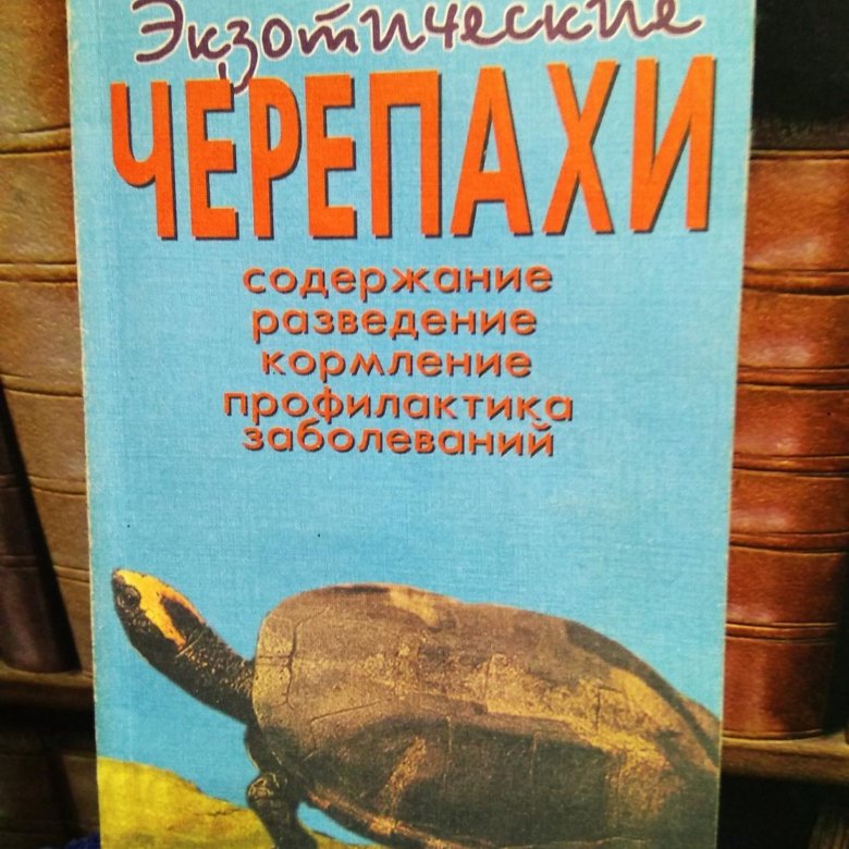 Экзотические книги. Книги о черепахах.