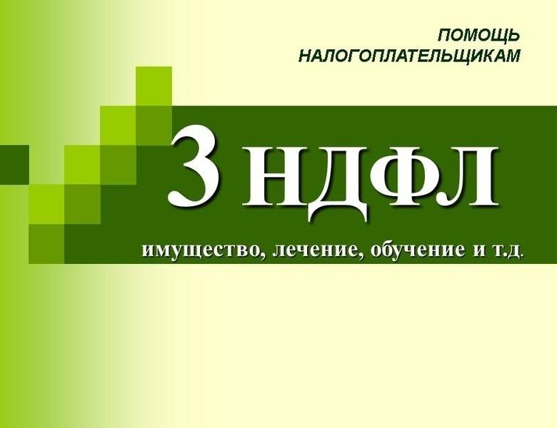 Декларация 3 ндфл картинка. Налоговые вычеты ндфл схема. Цфа ндфл. 3 ндфл фото. Цфа ндфл.
