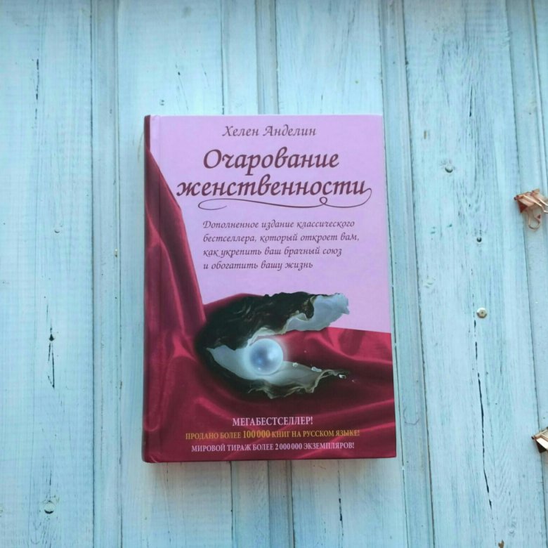 Хелен анделин очарование женственности. Книга о женственности. Самая популярная книга о женственности. Книга женственной рыбы. В воине нет женственности книга.