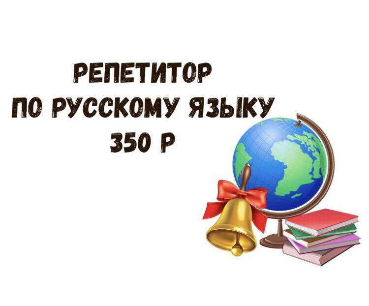 Репетитор по русскому. Репетитор русского языка и литературы. Репетитор по русскому языку и литературе рисунок. Репетитор по русскому языку и литературе картинки. Репетитор по русскому языку Комсомольск-на-Амуре.