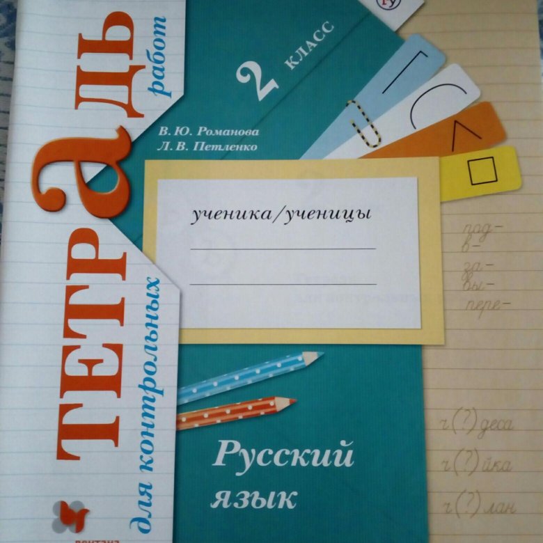 Тетрадь для контрольных работ по русскому. Тетрадь для проверочных работ по русскому языку. Русский язык тетрадь для контрольных работ 2 класс. Тетради  для контрольных работ для второго класса.