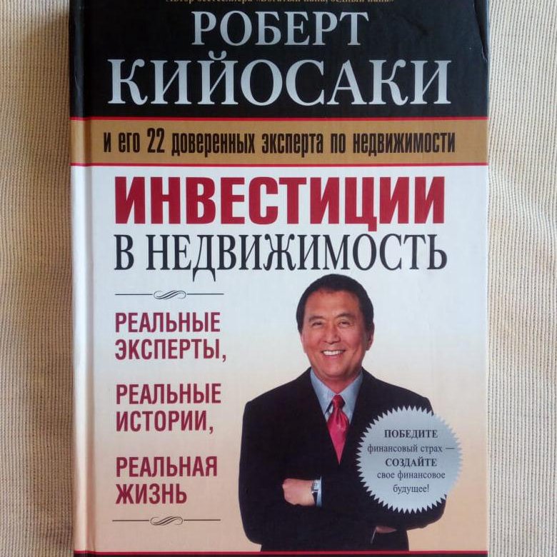 10 правил инвестора книга. Инвестиции в недвижимость Роберт Кийосаки книга. Инвестиции в недвижимость. Роберт Кийосаки инвестиции в недвижимость фотокниги на коленях.