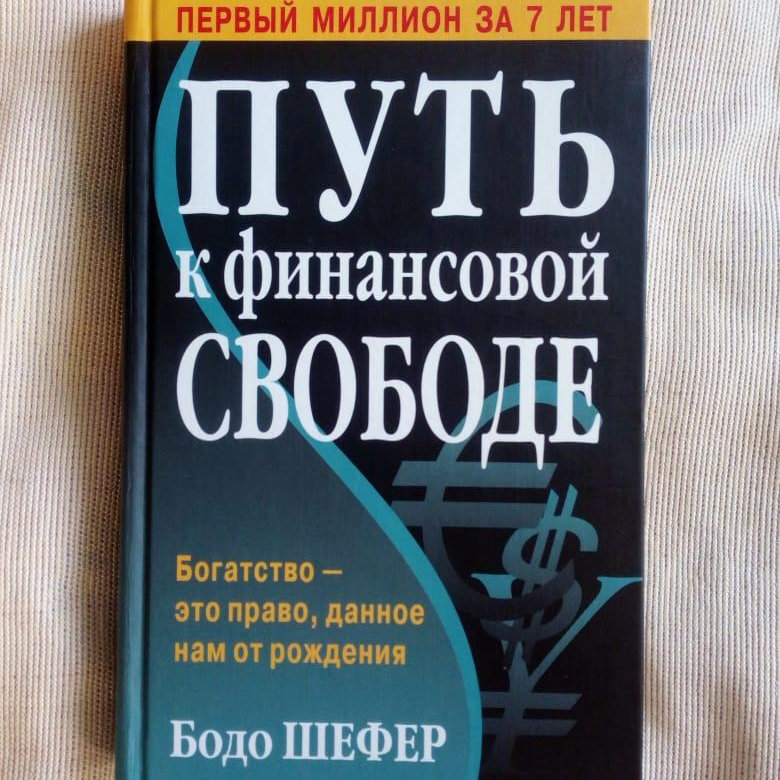 Книга путь к финансовой свободе