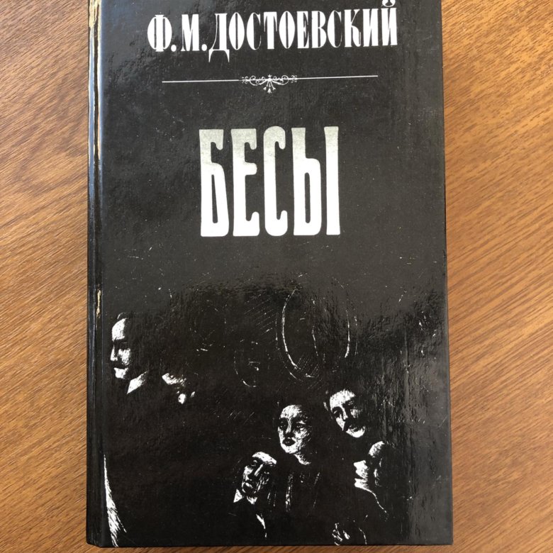 Достоевский бесы кинообложка. Бесы Достоевский афиша. Достоевский бесы Лениздат. Достоевский бесы Автор издательства Лениздат Издательство.