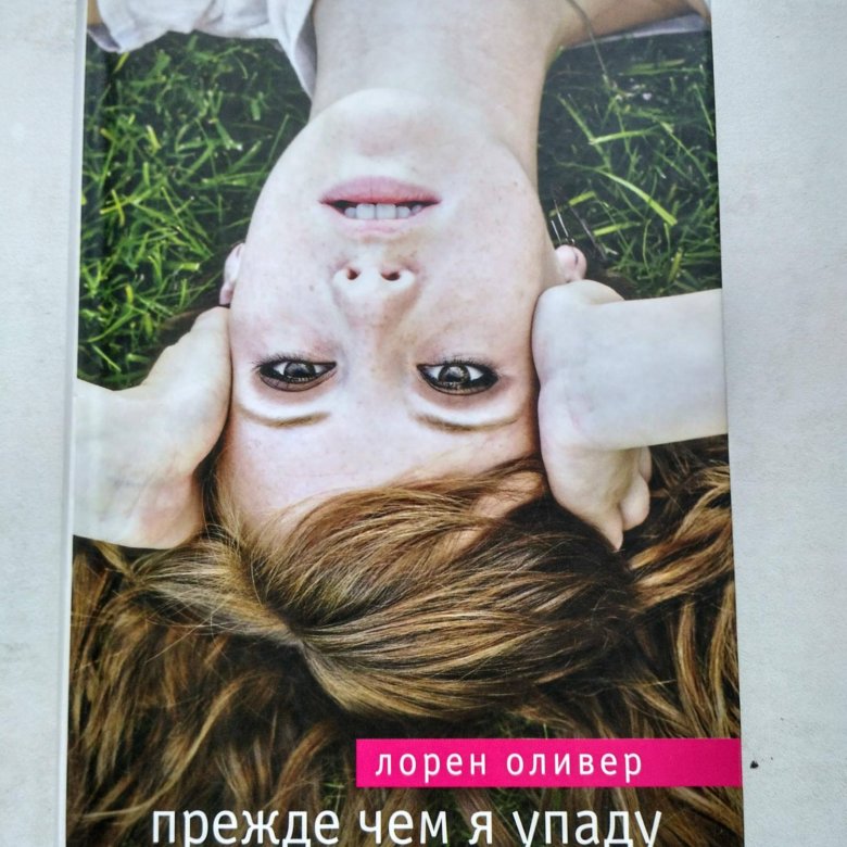 Лорен оливер прежде чем. Прежде чем я упаду Лорен Оливер книга.