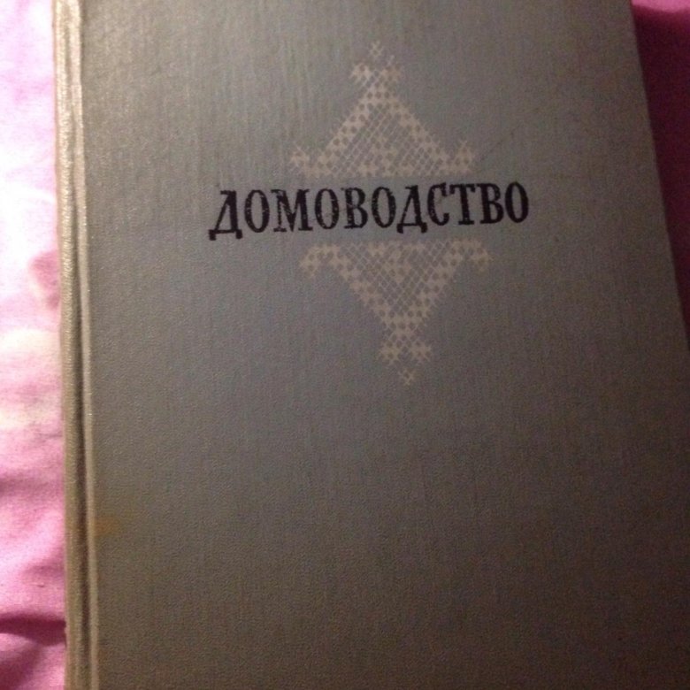 Домоводство Книга Москва 1957 год. – купить в Москве, цена 500 руб ...