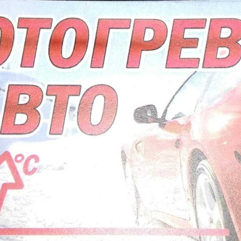 Отогрев авто в новосибирске