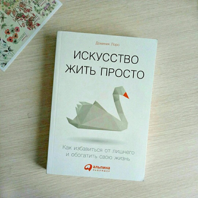 Книга искусство жить просто. Доминик Лоро искусство жить. Искусство жить просто Лоро. Доминик Лоро фото.