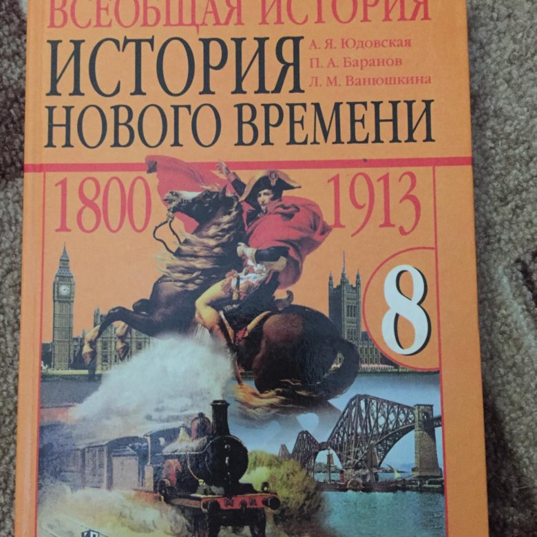 Всеобщая история учебник. Всеобщая история 8 класс учебник. Всеобщая история 10 класс учебник юдовская. Учебник Всеобщая история 11 класс 2023.