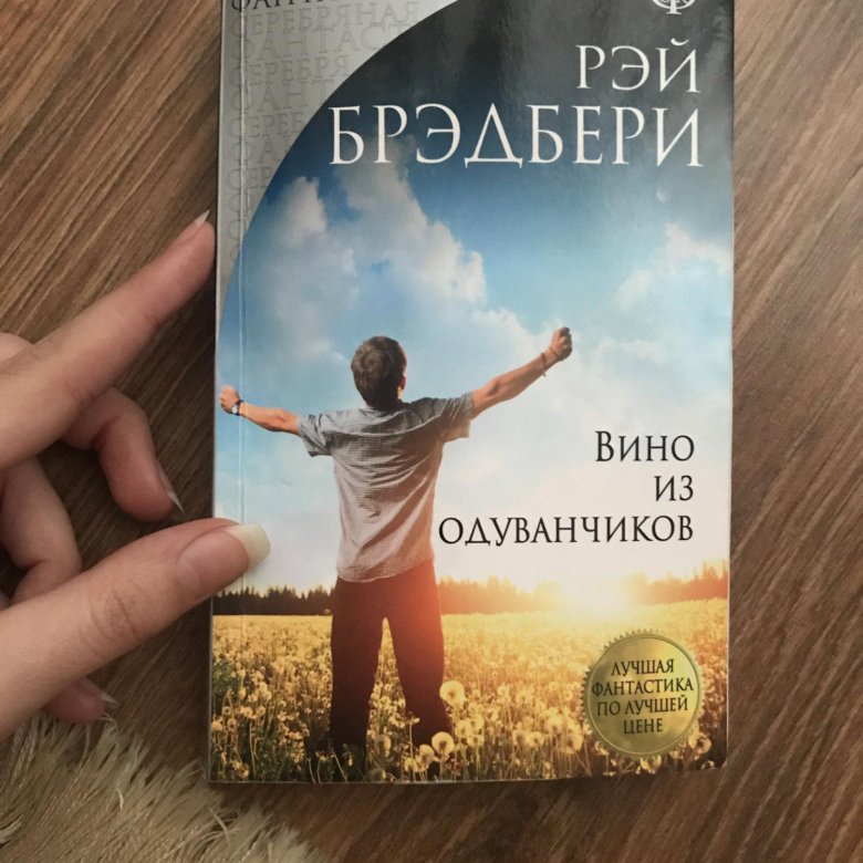 Вино из одуванчиков автор. Вино из одуванчиков книга. Брэдбери, р. вино из одуванчиков. Брэдбери вино из одуванчиков иллюстрации. Вино из одуванчиков обложка книги.