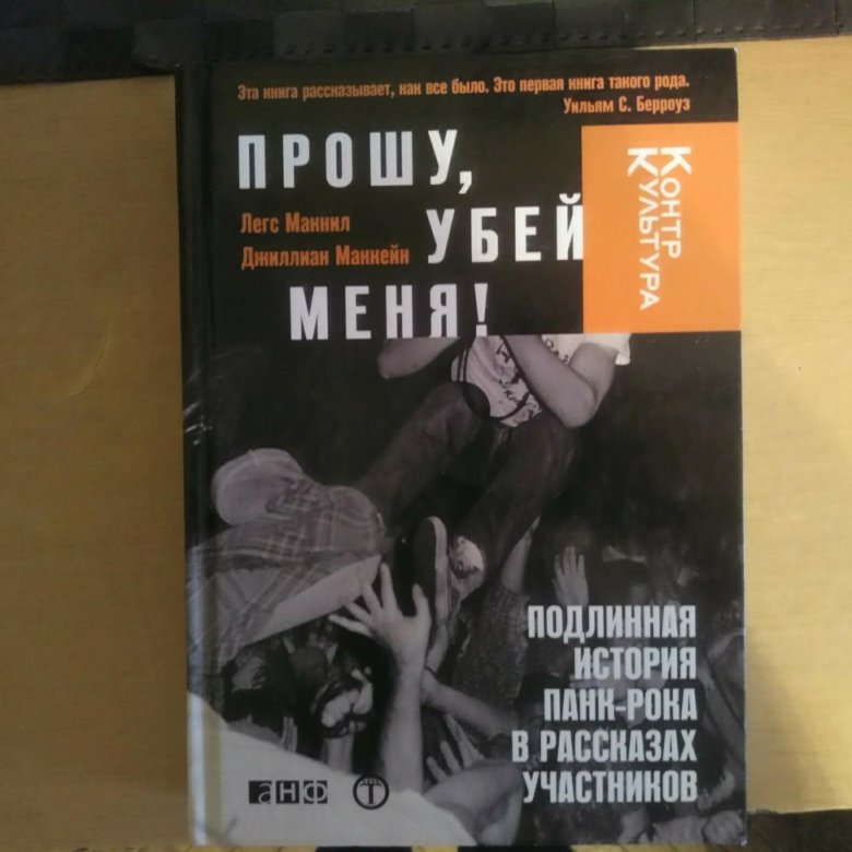 Прошу убей меня. Прошу Убей меня книга. Пожалуйста Убей меня книга. Книги просись. Прошу Убей меня книга купить.