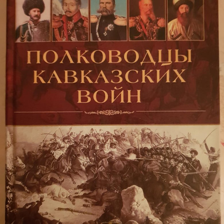 Книга о полководце ватутине маслянистое брюхо. Русские военачальники в кавказской войне. Полководцы кавказцы. Книги о полководцах. Аннотация к книге русские полководцы.