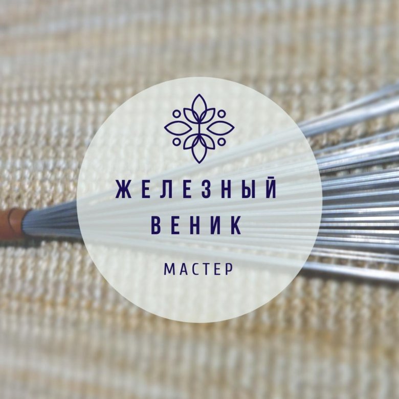 Железный веник / Даосский веник / Массажный веник – купить в Москве ...