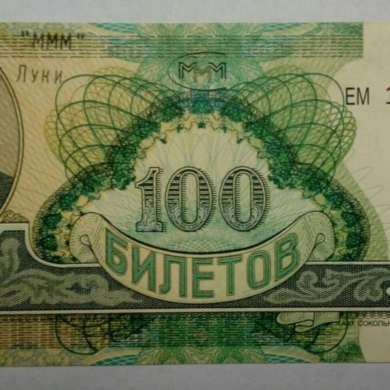 100 билетов. 100 Билетов ммм. Купюра ммм 100 билетов. Ммм 2. Деньги 100 ммм ммм.