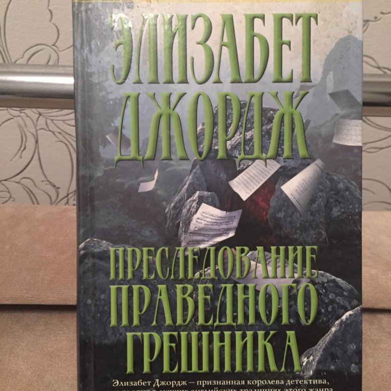 Элизабет джордж инспектор линли по порядку. Элизабет Джордж книги. Элизабет Джордж. Картина без Иосифа. Наказание в награду Элизабет Джордж. Слушать Элизабет Джордж преследование праведного грешника.