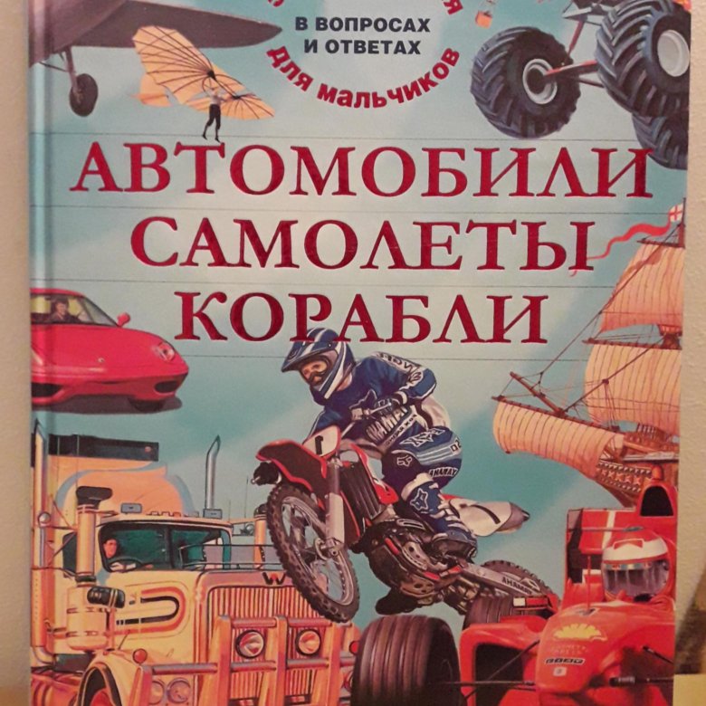 Детская энциклопедия автомобили