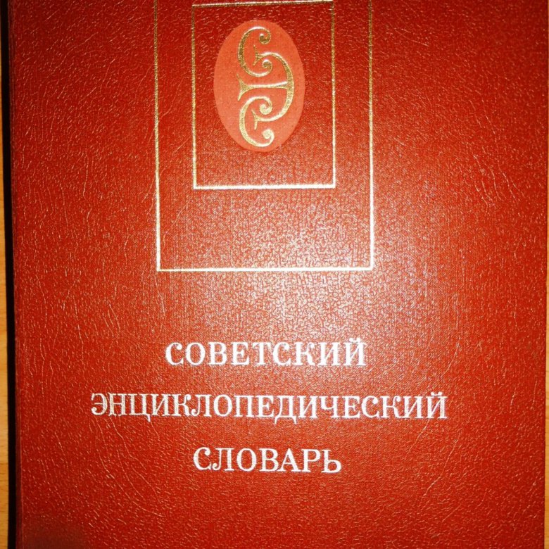 М советская энциклопедия 1990. Энциклопедический словарь. Советский энциклопедический словарь книга. Энциклопедия 1990 годов.