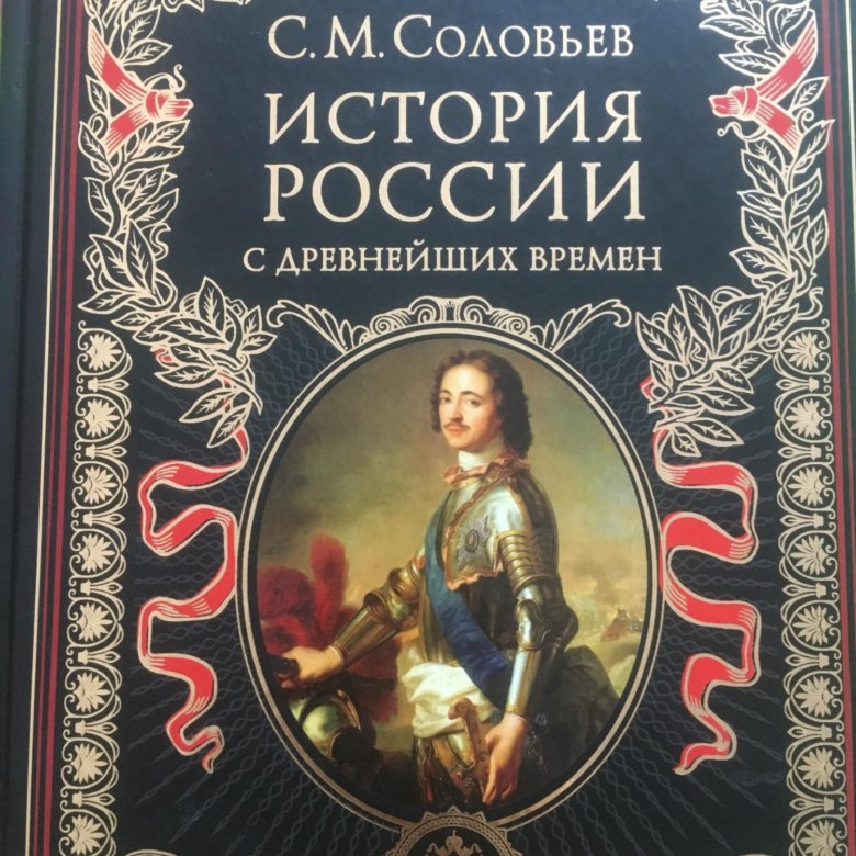 С соловьев читать. Соловьев история государства российского.