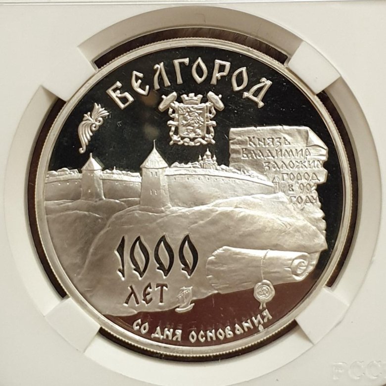 3 рубля 1995 г. 3 Руб 1995 года Белгород. Три рублей Белгород. Медаль Белгороду 1000 лет карты.