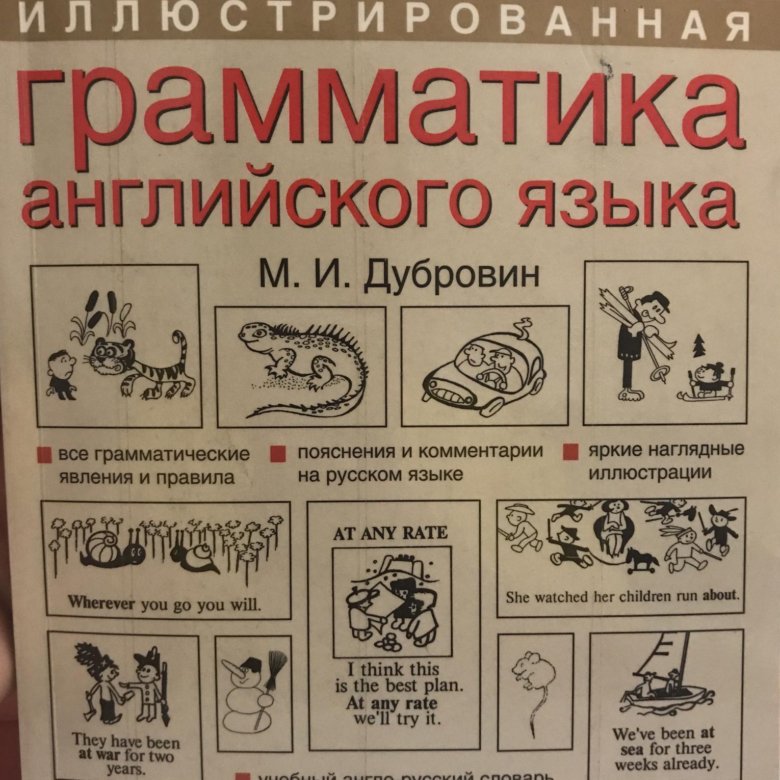 Язык м. Иллюстрированная грамматика английского языка. Дубровин английская грамматика в картинках. Грамматика английского иллюстрированная Дубровин. Английская грамматика иллюстрация.