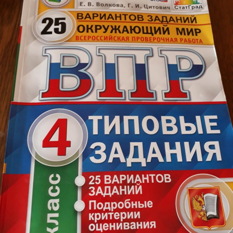 Впр по математике 4 2018 год. ВПР 4 класс 25 вариантов. ВПР 4 класс 25 вариантов окружающий мир. ВПР математика 4 класс 25 вариантов. ВПР тетрадь 25 вариантов 4 класс.